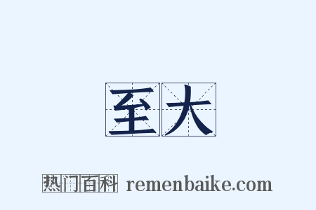 至大是什么意思的图片